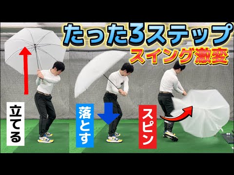 『スイング激変」たった1つの練習で貴方のゴルフスイング激変します！