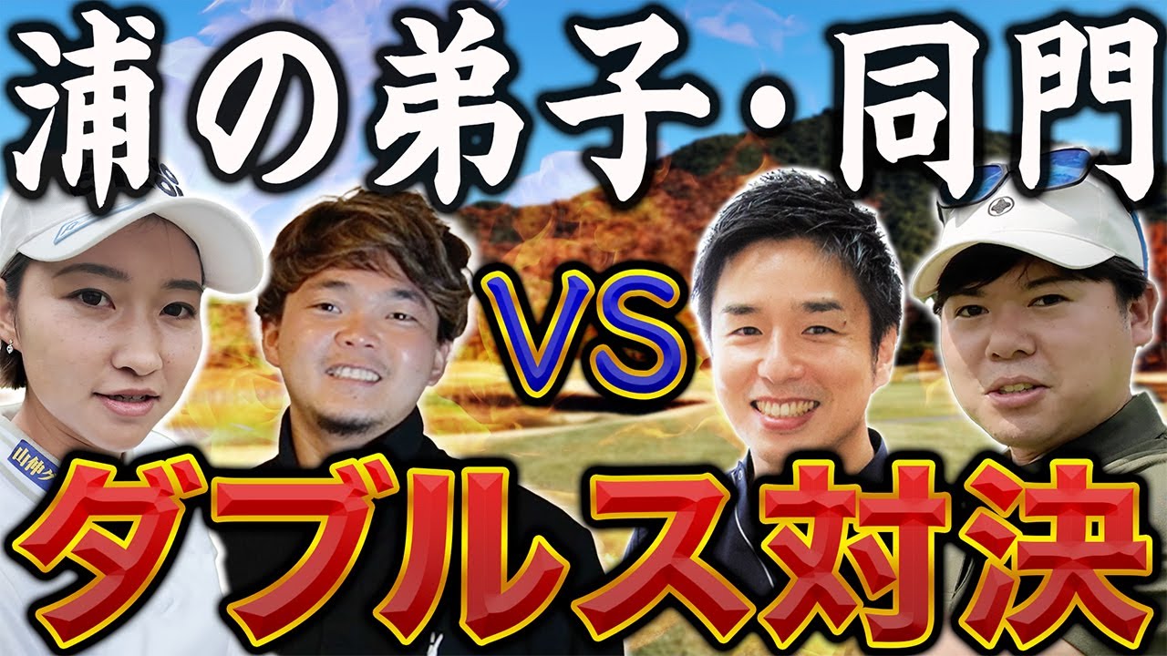【ダブルス対決#1】全員浦の弟子！同門４人がダブルス戦で対戦してみたら…【こだまゴルフクラブ】