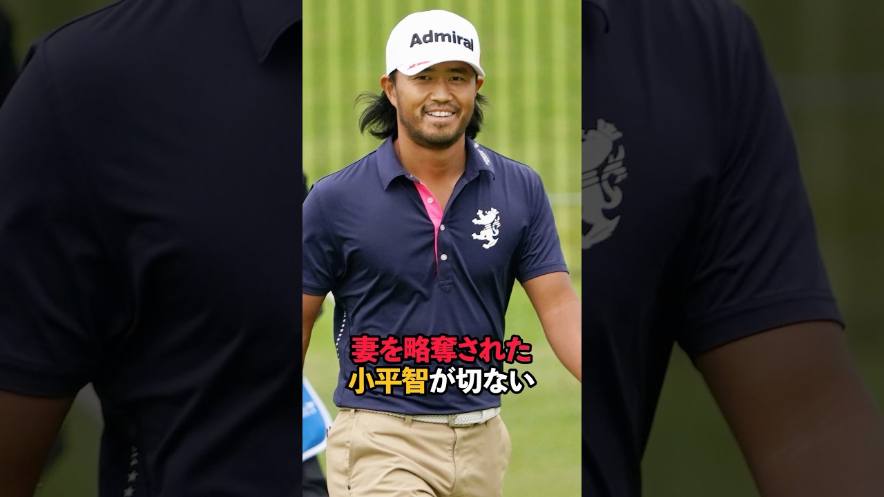 妻を略奪された小平智が切ない#sports #shorts #ゴルフ #男子ゴルフ