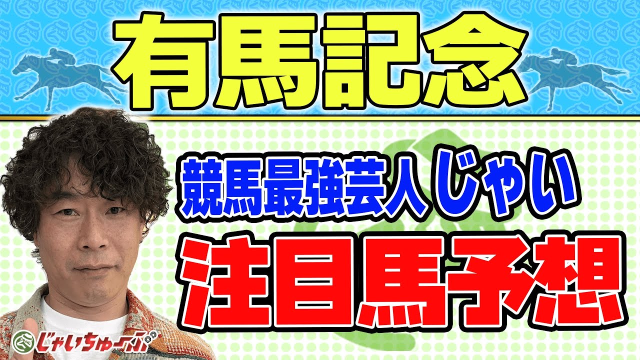【競馬】有馬記念でのじゃいの予想【勝ち馬予想】