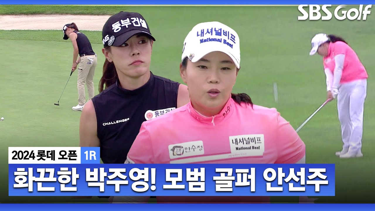 [2024 KLPGA] 와우~ 화끈한 플레이, 공동 7위로 끝내는 박주영❌'17명' 역대 최다 기권했던 한국오픈 끝까지 지켰던 안선주_롯데 오픈 1R