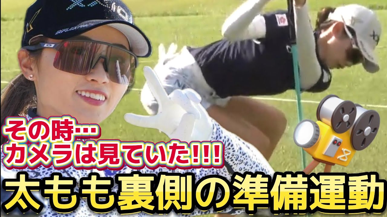 ⭐️【安田祐香】その時、カメラは見ていた‼️太もも裏側の準備運動💕😍【女子プロゴルファー】