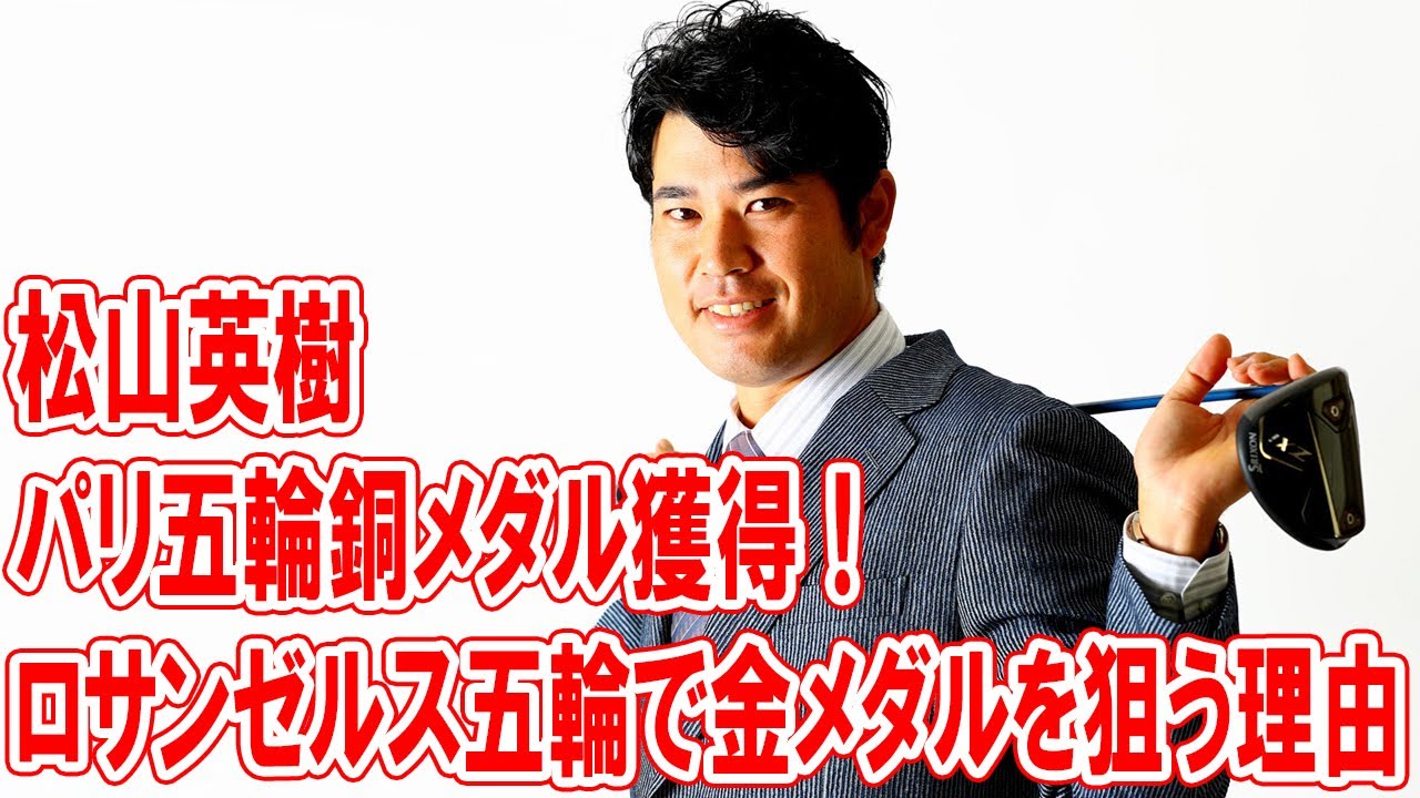 松山英樹のパリ五輪銅メダル獲得！ロサンゼルス五輪で金メダルを狙う理由とは？