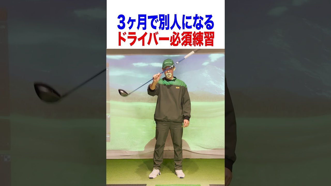 ３ヶ月でドライバー激変！必ずうまくなる練習