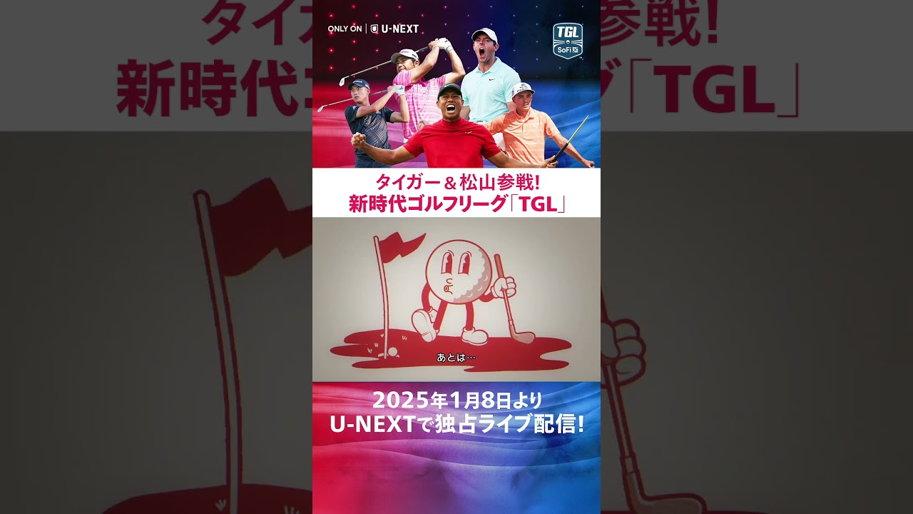 タイガー・ウッズ＆松山英樹も参戦する新時代ゴルフリーグ「TGL」2025年1月開幕！