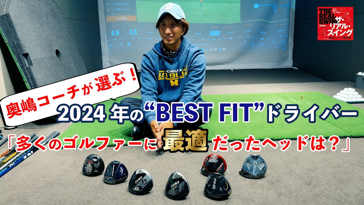 奥嶋コーチが選ぶ！ 2024年の “BEST FIT” ドライバー 「多くのゴルファーに最適だったヘッドは？」