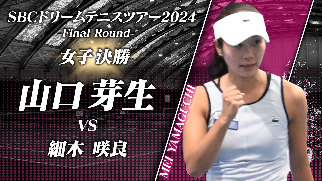 【夢への軍資金1000万円獲得！ 】山口芽生 激闘制しV【SBCドリームテニスツアー2024 Final Round】女子シングルス決勝