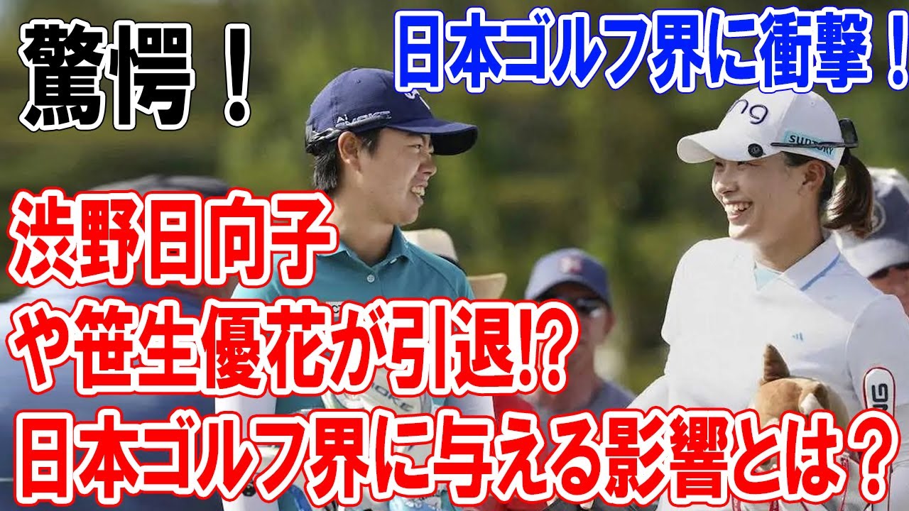 渋野日向子や笹生優花が引退!? 日本ゴルフ界に衝撃！その後に待つ未来とは？