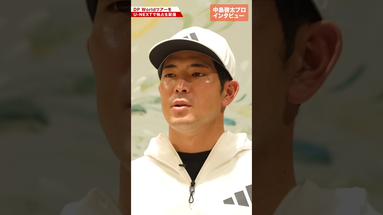 【ゴルフ】U-NEXT独占生配信！世界の頂点への登竜門、DP Worldツアーに2025年も参戦する中島啓太プロに独占インタビュー！新シーズンに賭ける思いとは？
