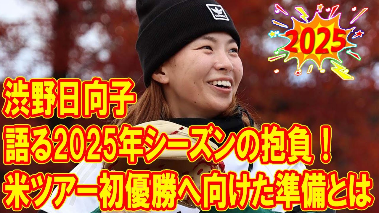 渋野日向子選手が語る2025年シーズンの抱負！米ツアー初優勝へ向けた準備とは？
