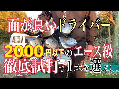 【2000円以下のドライバー】全然飛ぶぞ！シャフトの価値も考えたら絶対に損しない！？格安中古の中から面の良いエース級ドライバーを選ぶ！これが本当の2000円以下💢 #HAGEやゴルフ