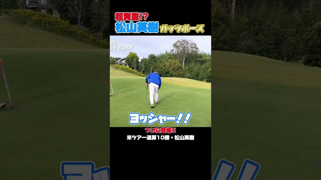 超貴重！？松山英樹渾身のガッツポーズ　#ゴルフ