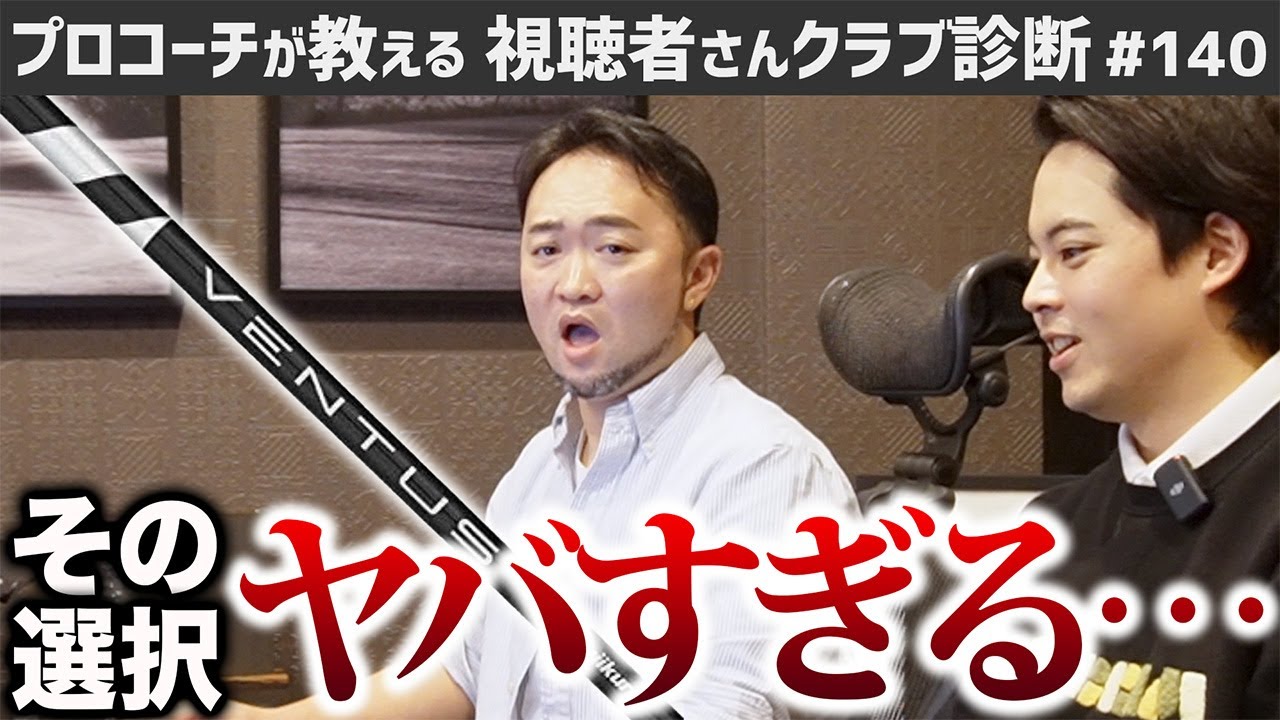 【ゴルフクラブ】フィッターに勧められたVENTUS BLACKが明らかにオーバースペックです…【視聴者さんクラブ診断＃140】