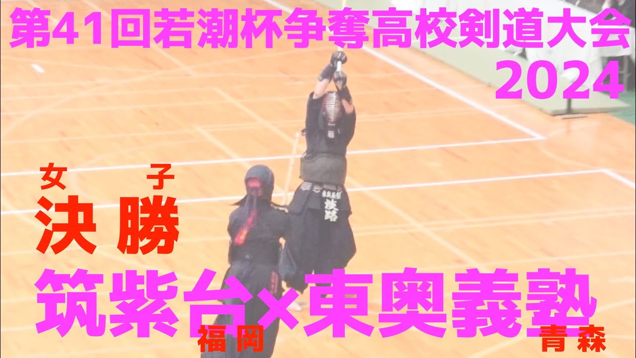 女子決勝【筑紫台×東奥義塾】第41回若潮杯争奪高校剣道大会2024【1山本×松名瀬・2阿比留×加藤・3岩中×久保・4園田×小林・5佐藤×淡路】令和6年/2024/12/26・千葉県国際武道大学