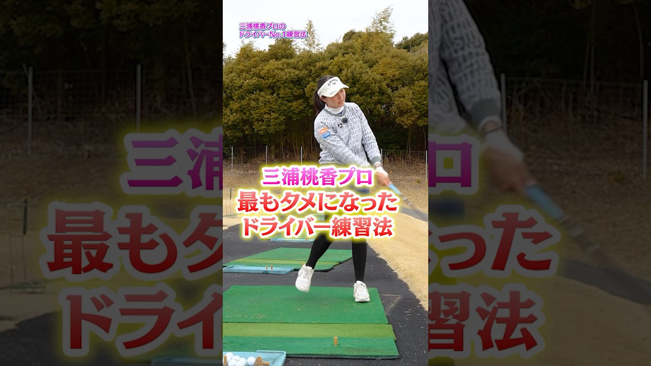 【これで上手くなった!!】三浦桃香プロが最もタメになったドライバー練習法とは？秘訣は打つ時の体重移動！
