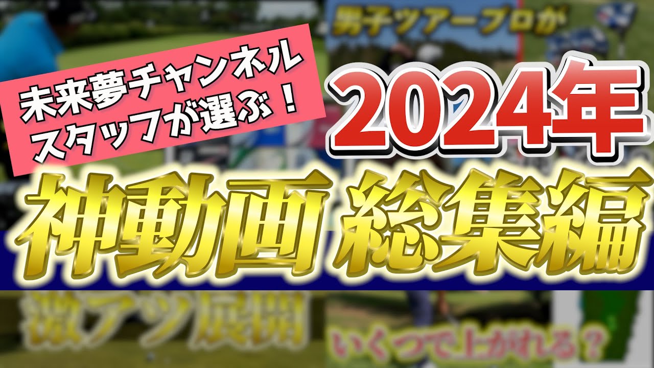 『全ての動画を編集したスタッフが選ぶ、2024年神動画総集編！』年末年始は未来夢チャンネルを見てお過ごしください！
