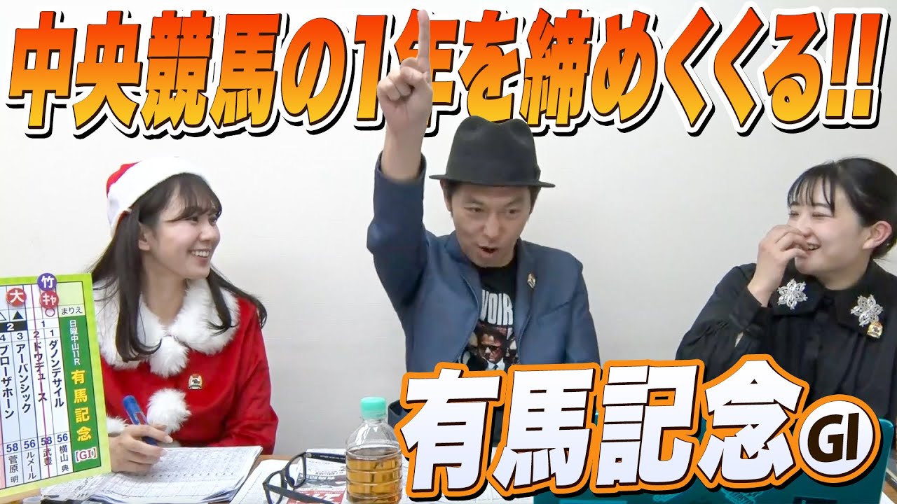 中央競馬の1年を締めくくるグランプリ「有馬記念」をガチ予想！キャプテン渡辺の自腹で目指せ100万円！冨田有紀＆三嶋まりえ