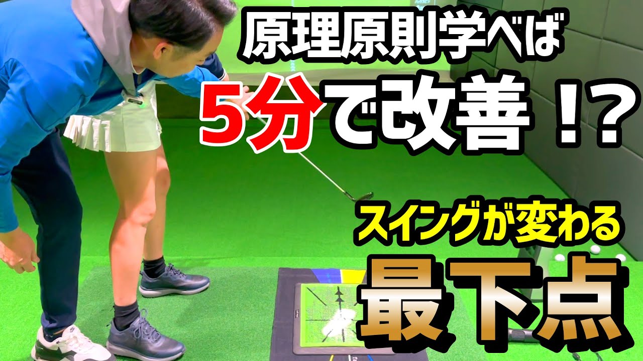 ゴルフクラブの原理原則を知れば５分で修正できる！最も大事にしたい最下点！【ゴルフレッスン】有明ゴルフスタジオ②