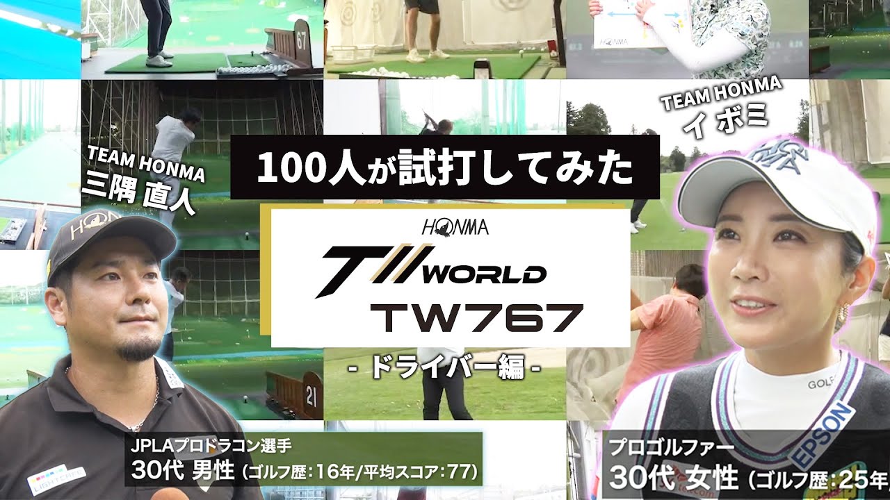 【100人企画】イボミも参加！TW767シリーズドライバーを100人が試打！プロゴルファー、アマチュア、ショップスタッフなど総勢100人がおすすめしたドライバーとは…!?