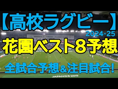 【高校ラグビー】花園全試合・ベスト８予想＆注目試合