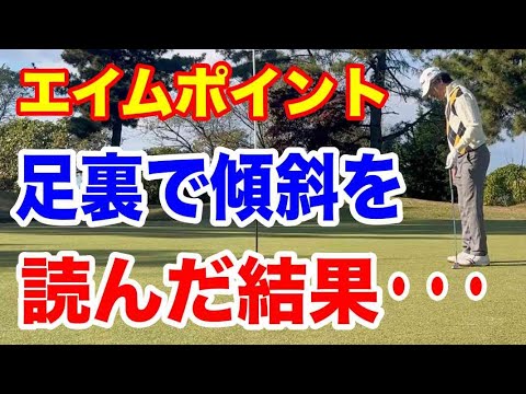 ゴルフ初心者でも出来る100切り改善法【藤岡ゴルフクラブ15番〜18番】足の裏で傾斜を読むエイムポイントをやった結果