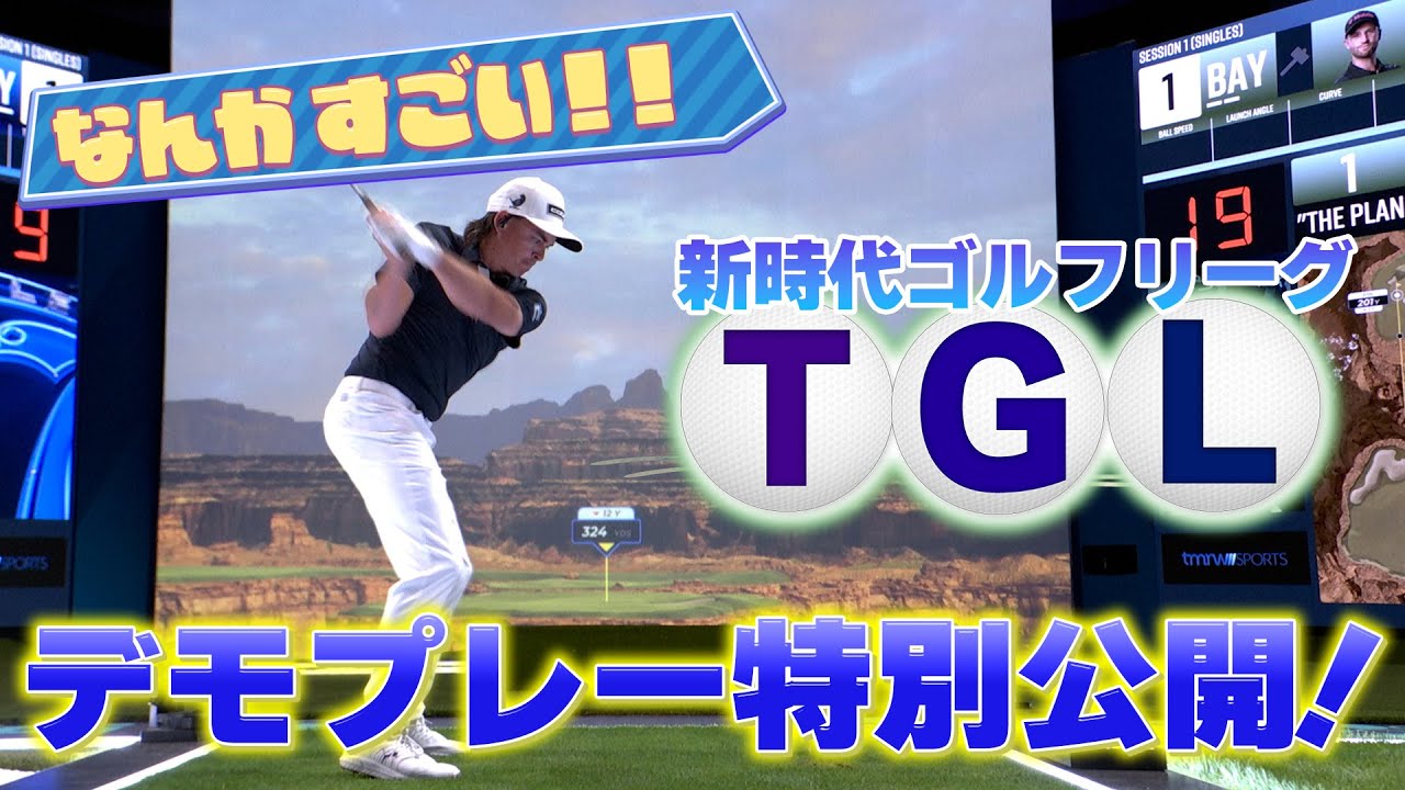 【ゴルフ】来年1月開幕！新時代ゴルフリーグ・TGLの舞台でリッキー・ファウラーたちがデモプレー。想像を遥かに超えた未来のゴルフが…！
