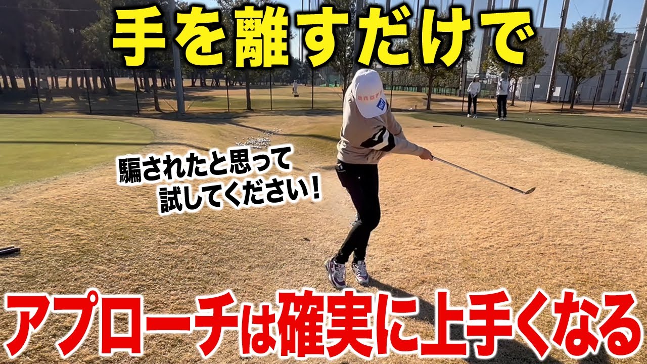 【ゴルフ】たったこれだけでアプローチが別人級に変わる！