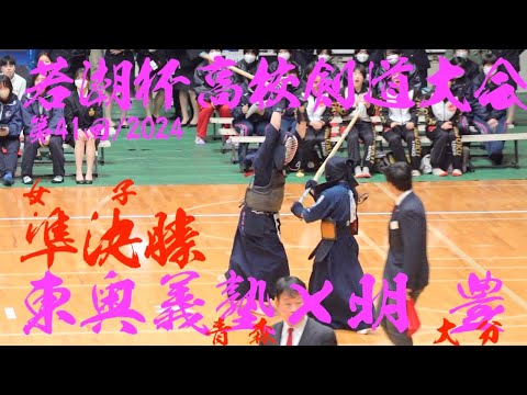 女子準決勝2【東奥義塾×明豊】第41回若潮杯争奪高校剣道大会2024【松名瀬×渡邉・2佐藤×矢野・3小林×山本・4久保×中元・5淡路×大前】令和6年/2024/12/26・千葉県国際武道大学