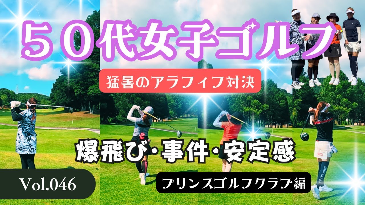 【50代女子リアルラウンド】おばさんなんて言わないで。やる気マックス！　プリンスゴルフクラブ編 vol.46