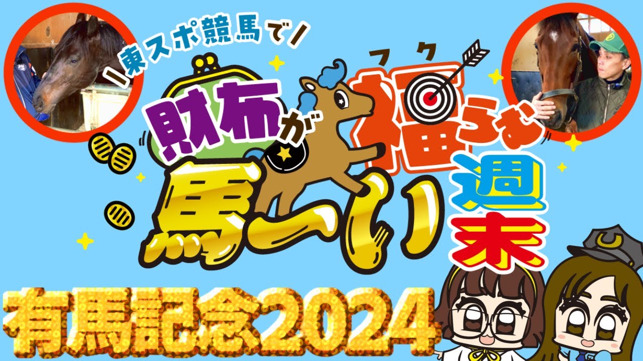 【有馬記念2024】ジャスティンパレス&ベラジオオペラを直撃/有馬記念の資金稼ぎ！？激アツ情報もあるよ【東スポ競馬で財布が福らむ馬〜い週末】