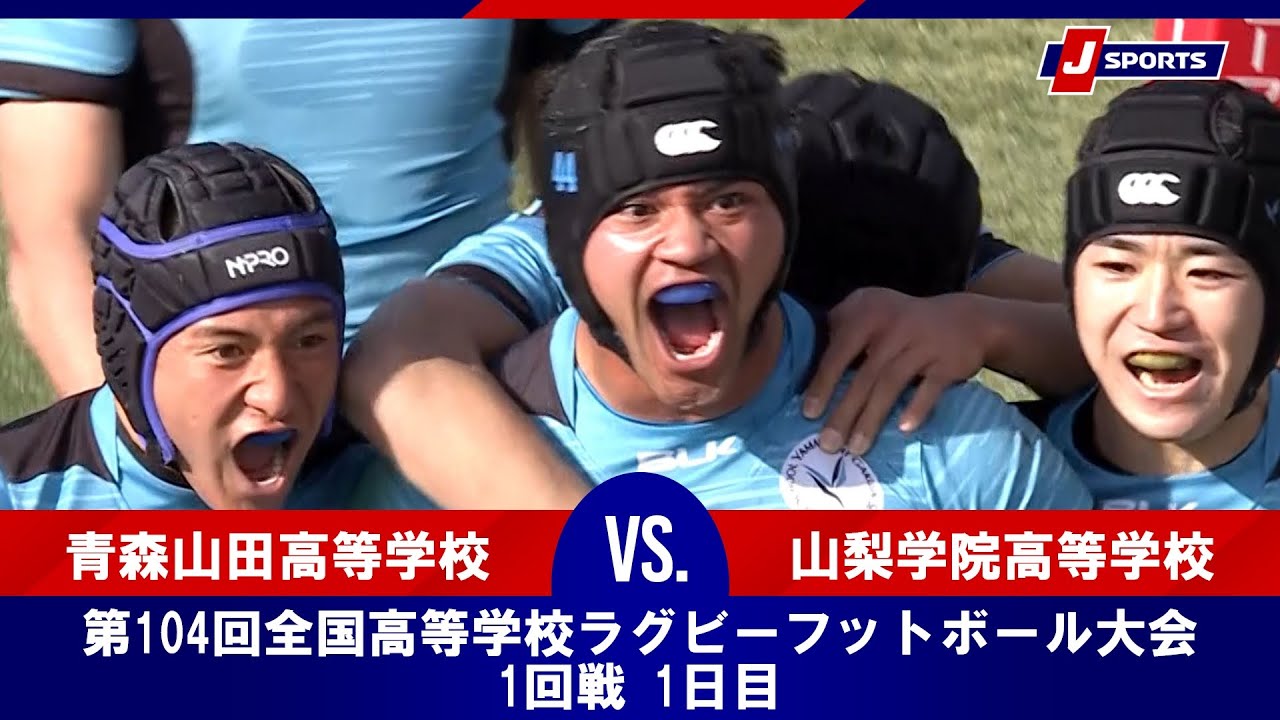 【ハイライト】青森山田高等学校 vs. 山梨学院高等学校｜第104回全国高等学校ラグビーフットボール大会 1回戦 1日目（12月27日）#h_rugby