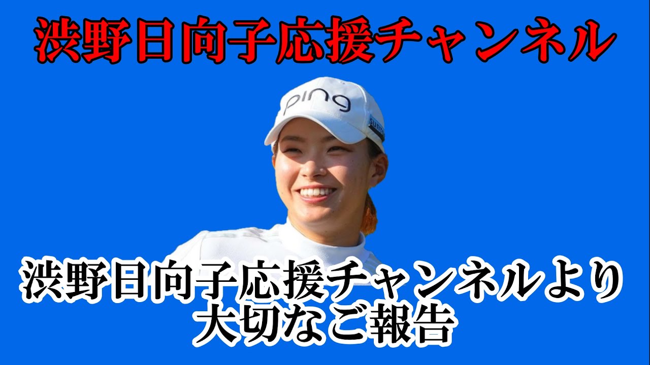 渋野日向子応援チャンネルより大切なご報告