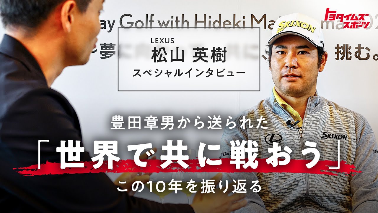 松山英樹 スペシャルインタビュー　世界で戦うこと、パリ2024での経験を語る｜トヨタイムズスポーツ