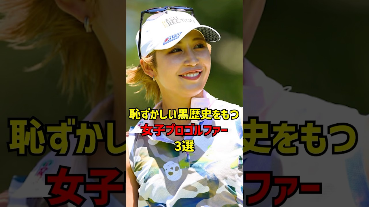 恥ずかしい黒歴史をもつ女子プロゴルファー3選 #ゴルフ女子#ゴルフ