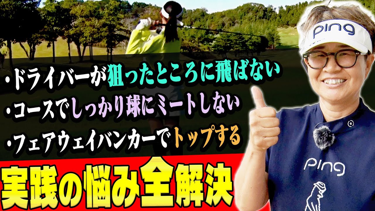 【岩本砂織】無駄な1打が確実に減る！明日のラウンドですぐ試せる実践テクニック！【かえで】【こんな時DOする】【ドライバー】【アイアン】