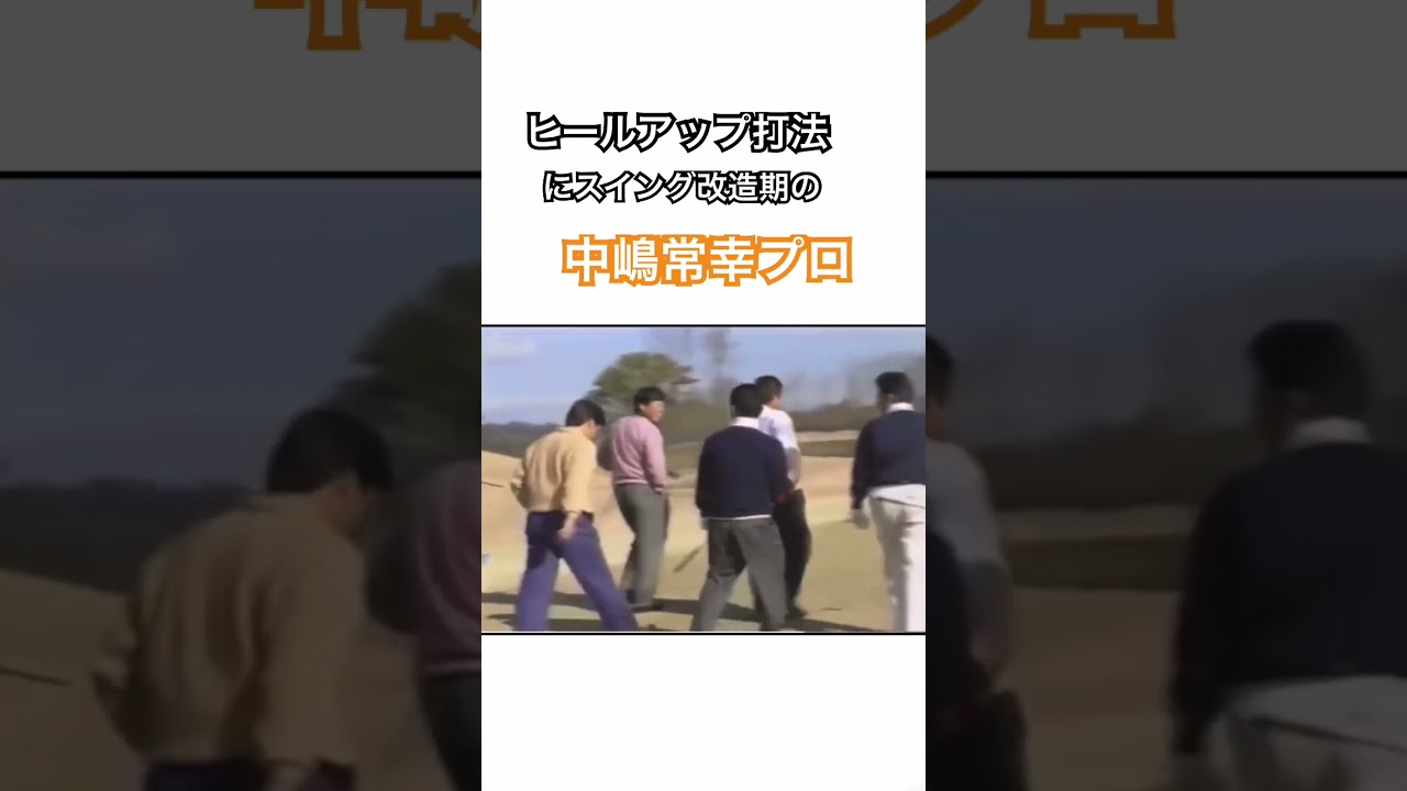 ヒールアップ打法にスイング改造期の中嶋常幸プロ #ゴルフ #ゴルフ #ドライバー #中嶋常幸