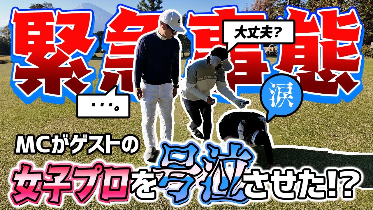 【女子プロ涙の訳は？！】楽しいトークのはずが急に膝から崩れ落ちる鈴木プロに一同困惑？爆笑？