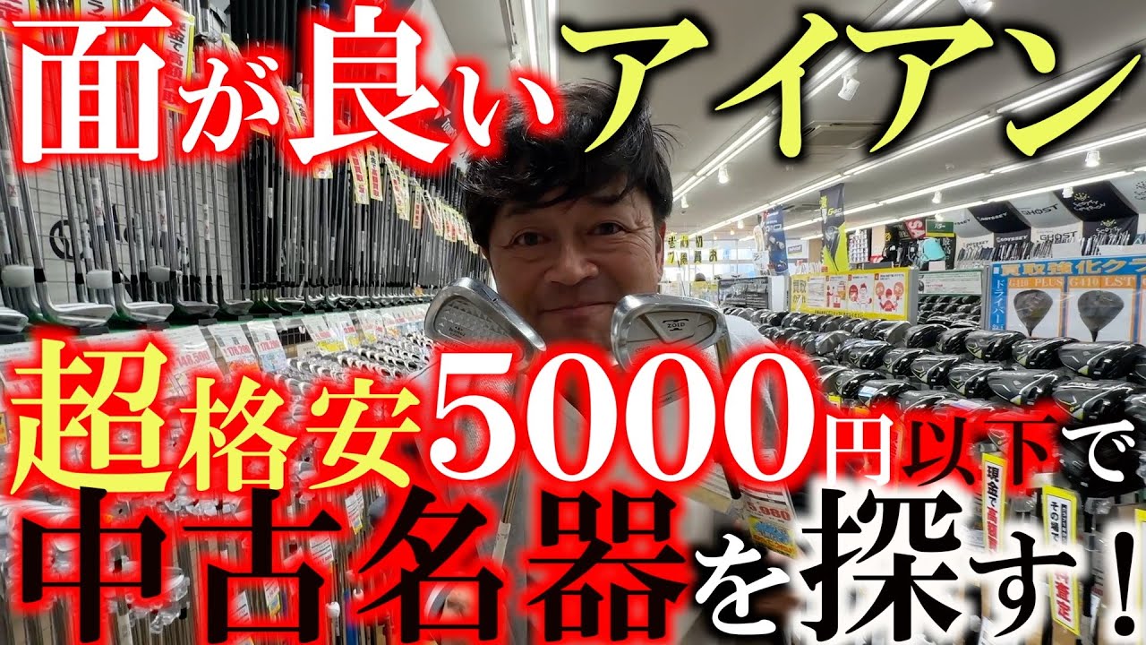【５０００円以下でアイアンセットを揃える】超格安の中古名器で５０００円以下のサンドまで入ったフルセットアイアンを探す！　横田が選ぶ面の良いモデルはどれだ！？　＃ゴルフパートナー環七江戸川店　＃中古名器