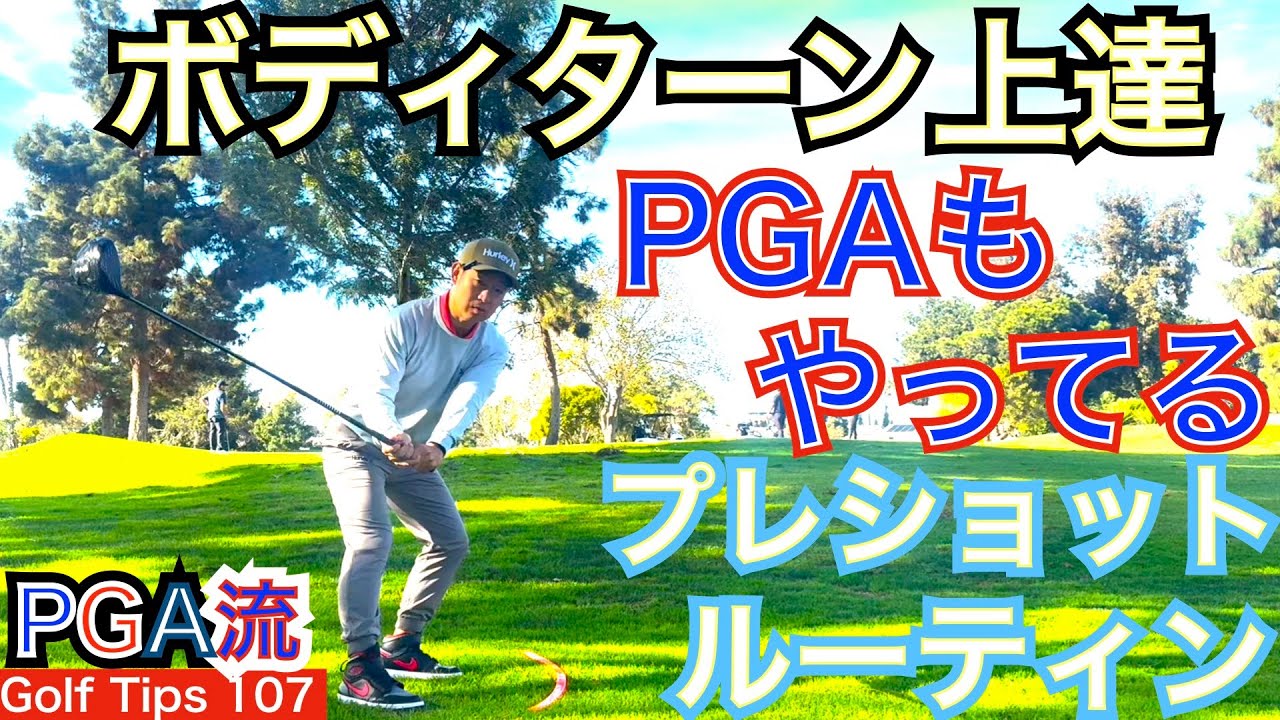 タイガー、ローズ、スピースと世界のトッププロが行うスイングイメージを極端に取るショット前のプレショットルーティンでの動作を取り入れてスイングを改善しましょう！【54Golf Tips  星野 豪史】