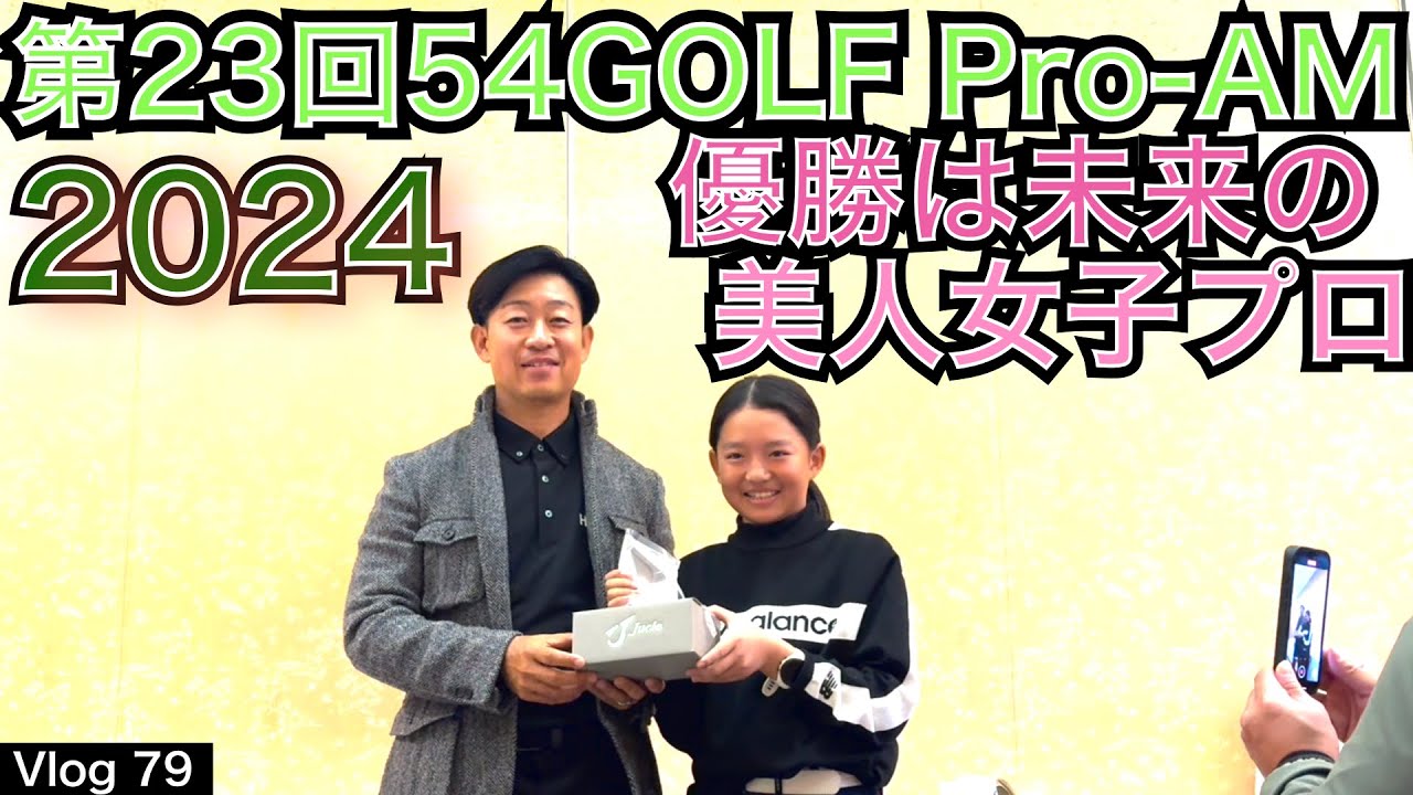 23周年を記念して54GOLFプロアマ大会が開催されました。ツアープロの面々に豪華賞品を目指し凌ぎを削りました。ベスグロは将来の美人女子プロで後半は３バーディー！【54GOLF VLOG 星野 豪史】