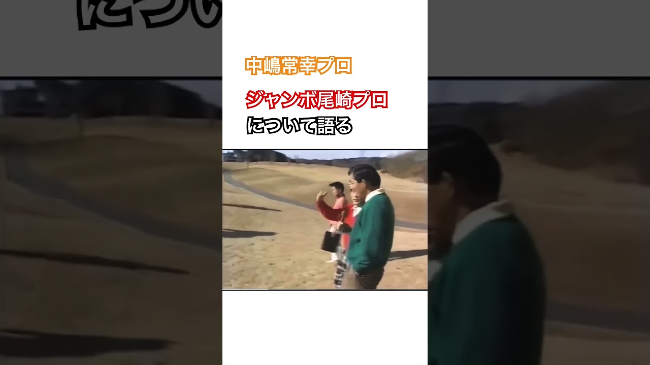 中嶋常幸プロ✨ジャンボ尾崎プロについて語る #ゴルフ #golf #中嶋常幸 #ジャンボ尾崎