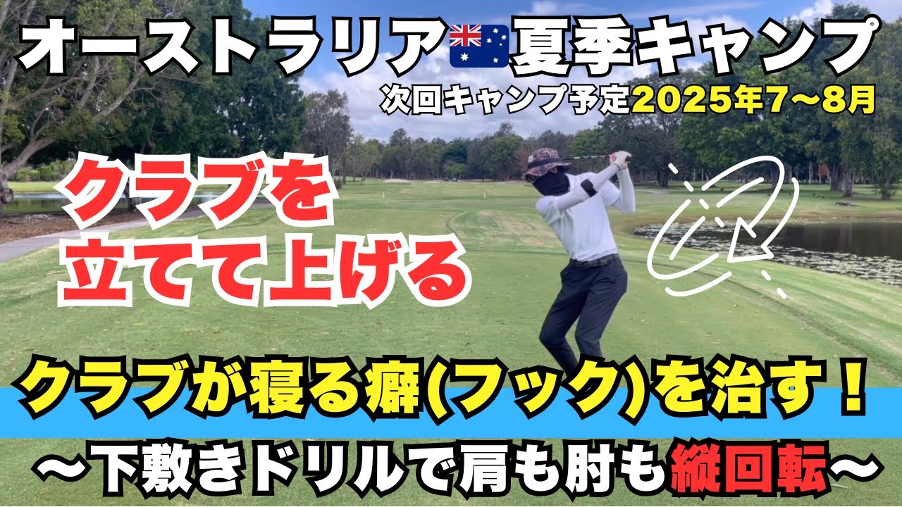 【板橋マジック】クラブが寝る癖（フック）を治す！肩も肘も縦回転！