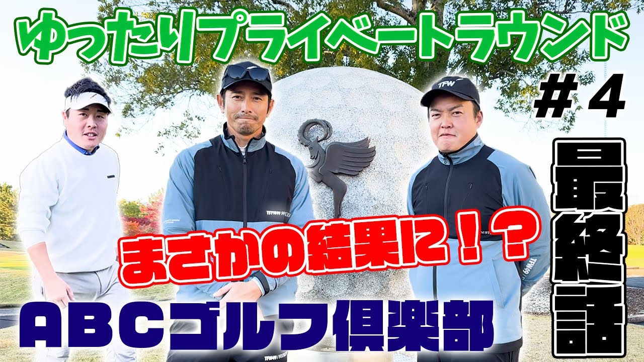 【最終話】フォーティーン × ABCゴルフ倶楽部、ラウンドの結末は！？衝撃の結果！！