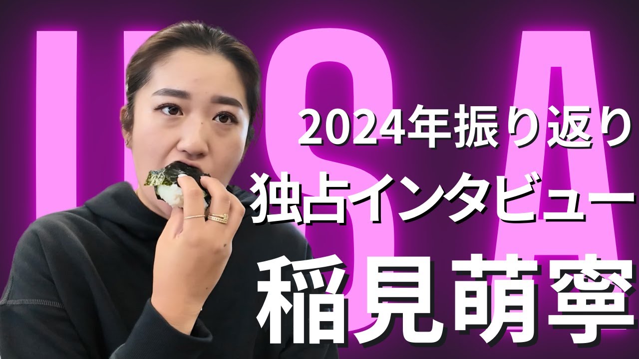 アメリカから帰国した稲見萌寧プロに色々聞いてみた【2024年12月撮影】