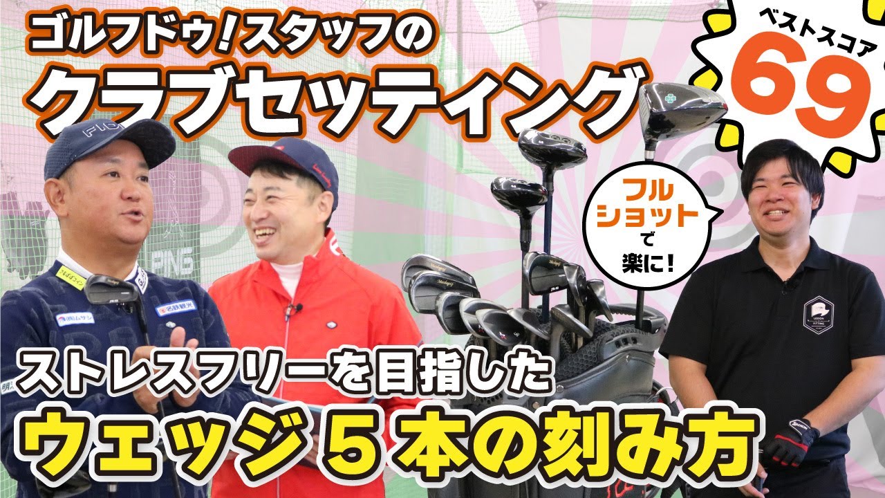 【ベストスコア69】ゴルフ歴10年スタッフのクラブセッティング大公開！！！【QP関】【ゆうぞう】