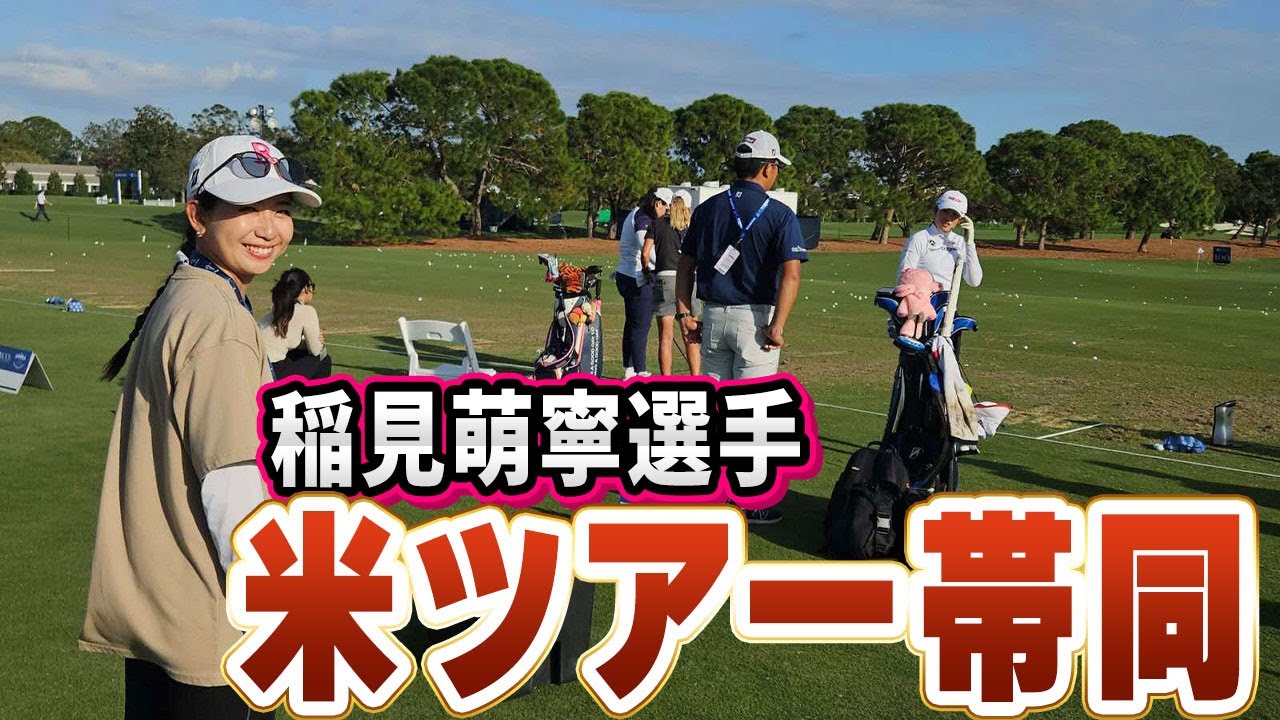 ゆみちゃん夢へ羽ばたく！稲見萌寧選手の米ツアーに帯同