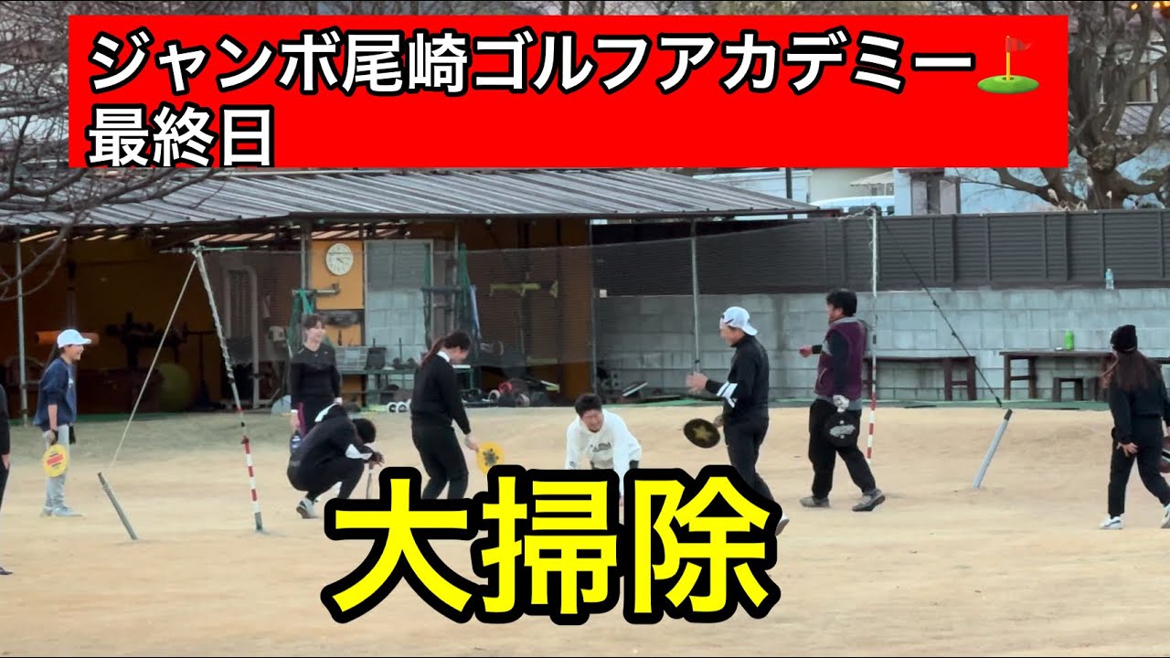 ジャンボ邸最終日【大掃除】ハゴミントン