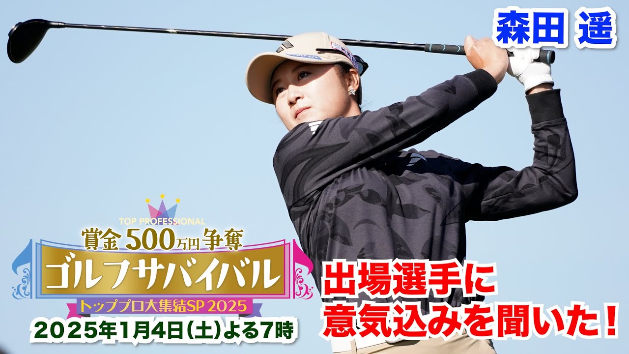 森田遥～過去の自分を越えられるように！～【トッププロ大集結ＳＰ ２０２５出場選手に聞いた！】2025年1月4日(土)よる7時📺BS日テレ