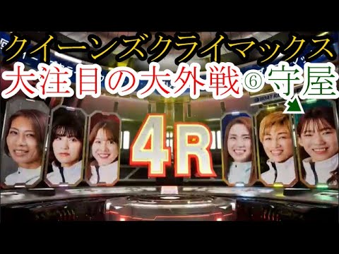【GⅢクライマックス競艇】大注目の大外戦⑥守屋美穂VS①小野桜②深尾巴恵③實森美祐④前原哉⑤中谷朋子