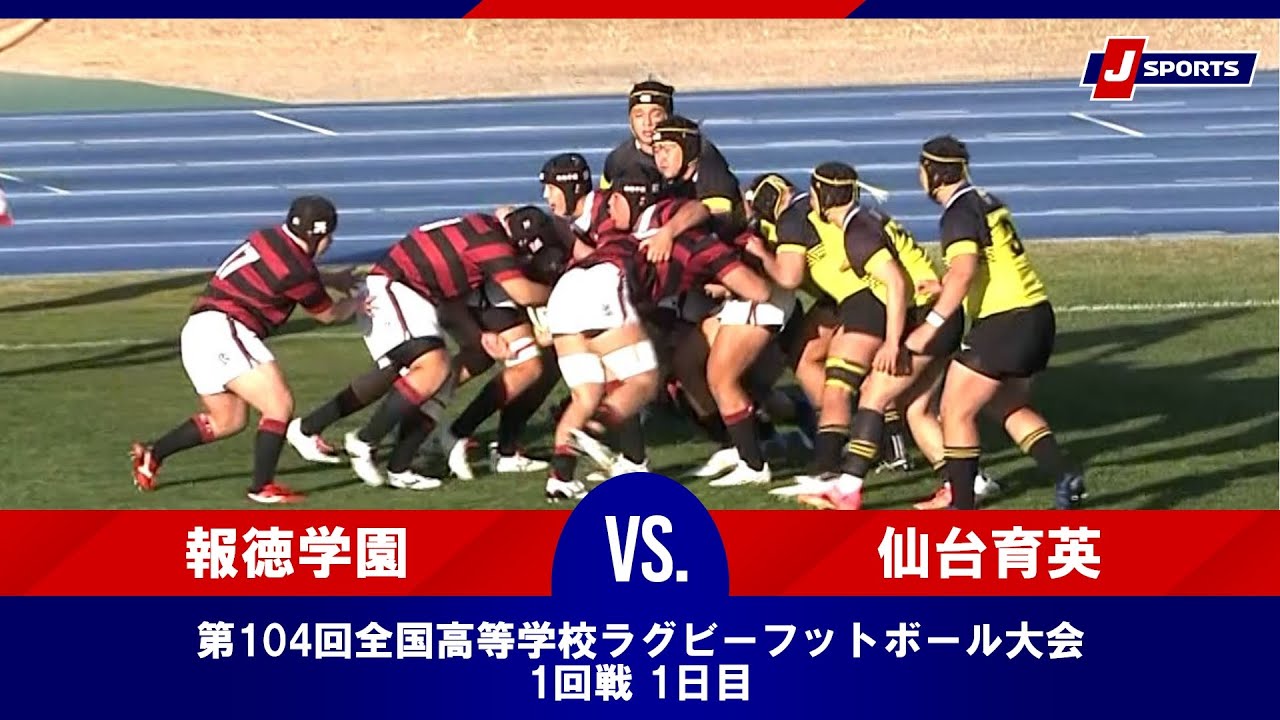 【ハイライト】報徳学園高等学校 vs. 仙台育英学園高等学校｜第104回全国高等学校ラグビーフットボール大会 1回戦 1日目（12月27日）#h_rugby